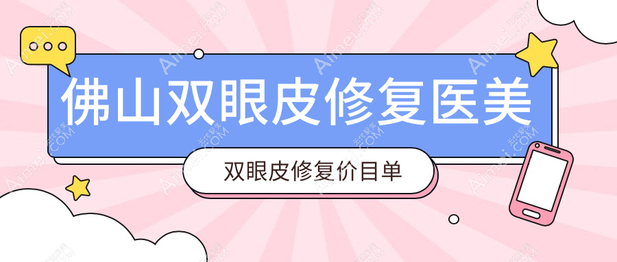 佛山双眼皮修复医美双眼皮修复价目单