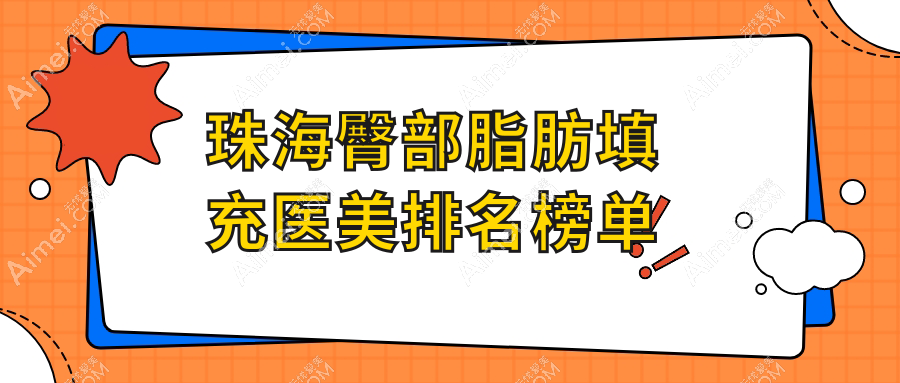 珠海做臀部脂肪填充精选前10医美机构 强烈推荐珠海科美医疗美容医院