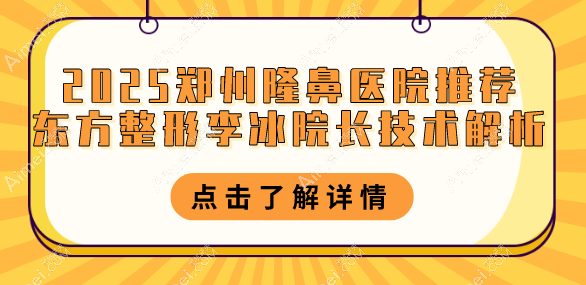 2025郑州隆鼻医院推荐：东方整形李冰院长技术解析，9800元做鼻综合！