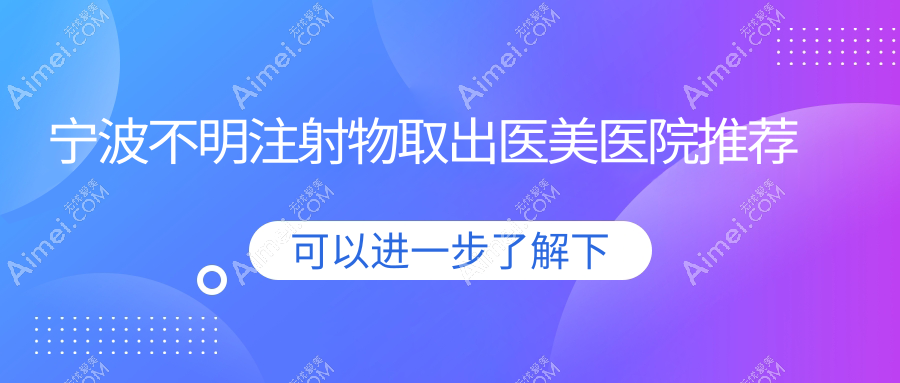 宁波不明注射物取出费用揭秘：生长因子取出仅需5000元，捷克水分子高达30000元