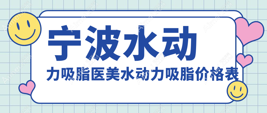 宁波水动力吸脂医美水动力吸脂价格表