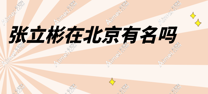 张立彬在北京很有名,生长因子取出病例多|钟杰光都点赞的技术流