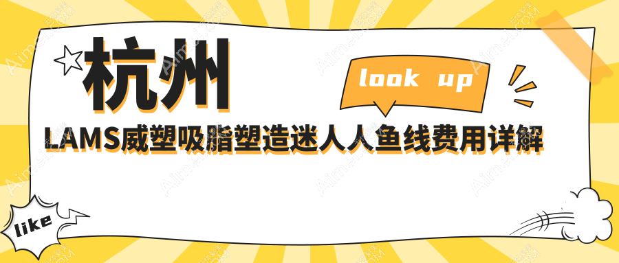 杭州LAMS威塑吸脂塑造迷人人鱼线费用详解