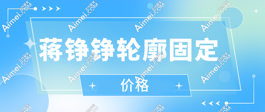 蒋铮铮轮廓固定价格公开！6W元打造“喜马拉雅中轴线”，素人秒变上镜脸