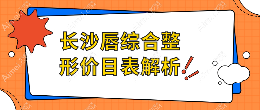 长沙唇综合整形价格大揭秘：了解唇形美化所需费用指南