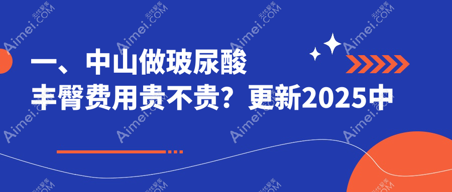 中山玻尿酸丰臀与假体丰臀收费标准对比，揭秘丰臀术价格差异