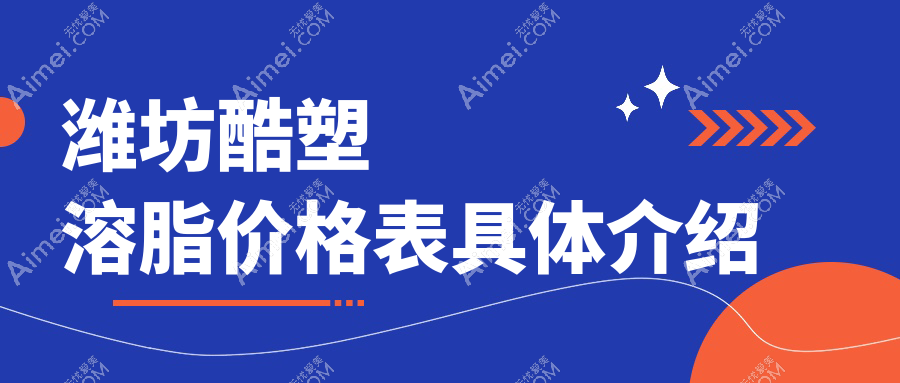 山东潍坊酷塑溶脂价格揭秘：十家医美机构对比，还幼、华美央和等多少钱？