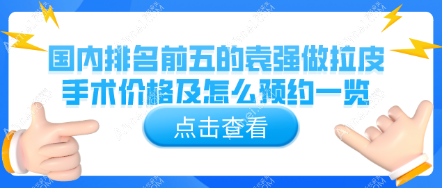 怎么联系北京袁强医生门诊？国内排名前五的袁强做拉皮手术价格及怎么预约一览！