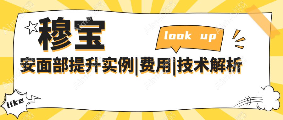 穆宝安面部提升实例|费用|技术解析:V6提升术式4-8w元起，联系通道今日爆满