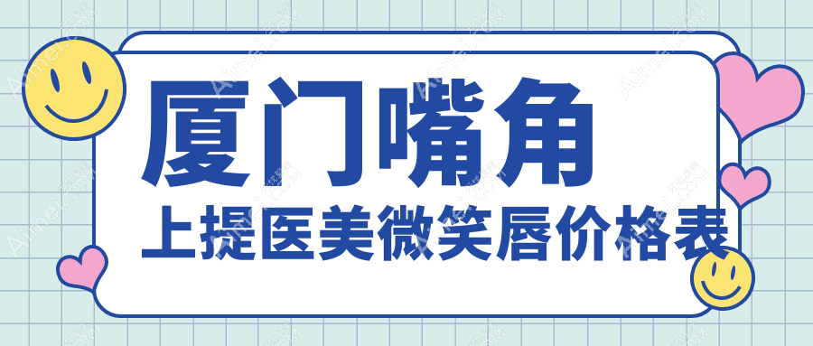 厦门嘴角上提医美微笑唇价格表