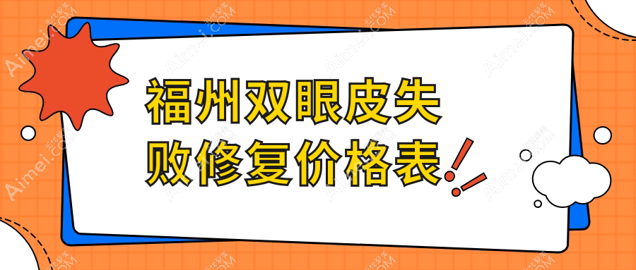福州双眼皮失败修复价格揭秘：美琳达VS美贝尔，专业修复需要多少钱？