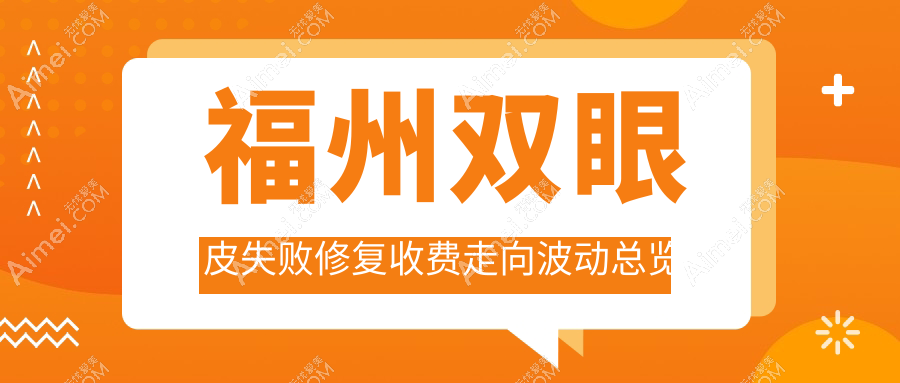 福州双眼皮失败修复收费走向波动总览