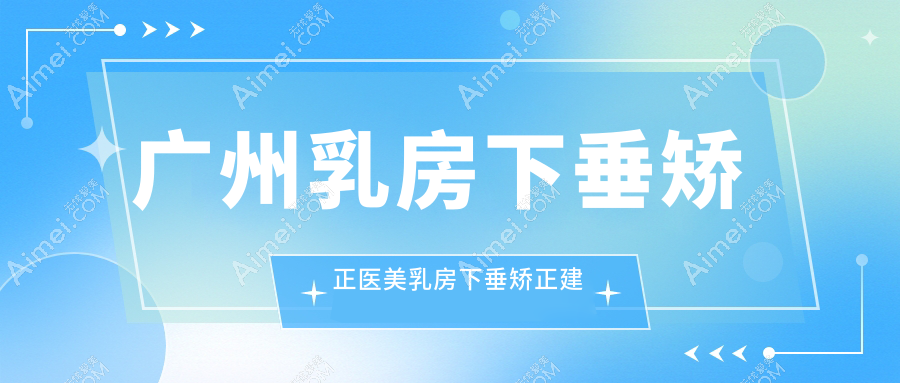 广州乳房下垂矫正医美乳房下垂矫正建议