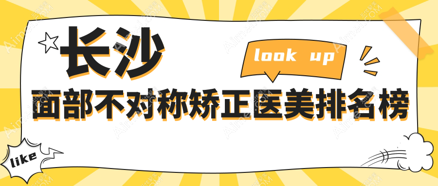 长沙面部不对称矫正优质选择：卓而美、梵汐与美之峰医美门诊部哪家更专业