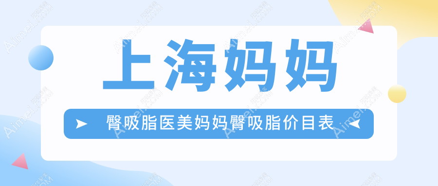 上海妈妈臀吸脂医美妈妈臀吸脂价目表