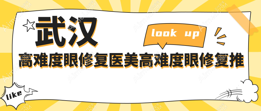 武汉高难度眼修复医美高难度眼修复推荐