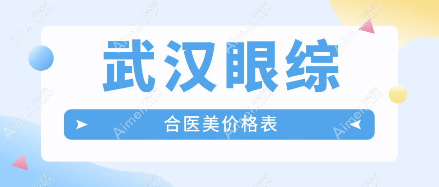 武汉眼综合医美价格表