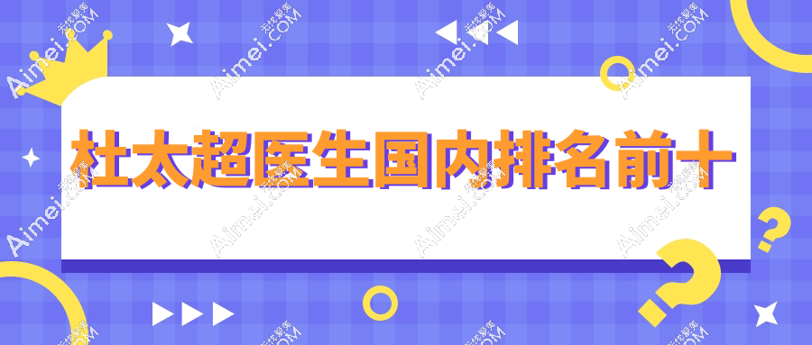 杜太超医生拉皮国内排名前十稳了，上万CAW小切口拉皮实例0翻车