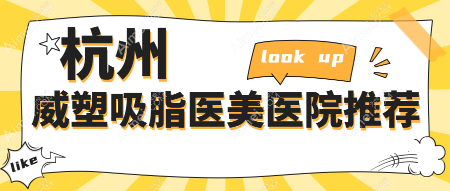 杭州LAMS威塑吸脂塑造迷人人鱼线费用详解