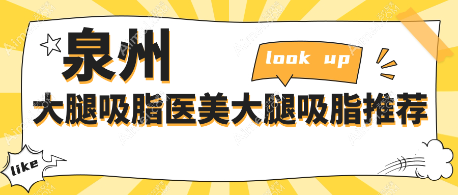 泉州大腿吸脂医美大腿吸脂推荐