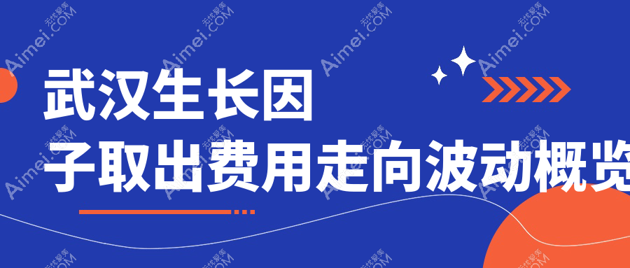 武汉生长因子取出费用走向波动概览