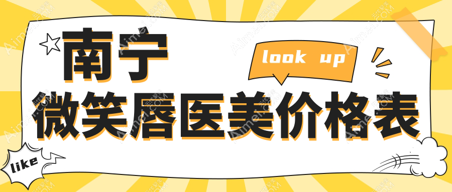 南宁微笑唇医美价格表