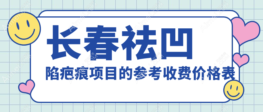 长春祛凹陷疤痕收费标准详解，推荐长春圣颜医疗美容门诊部专业方案