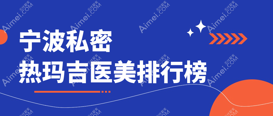 宁波私密热玛吉推荐前10医美机构 详解价格表与医院地址