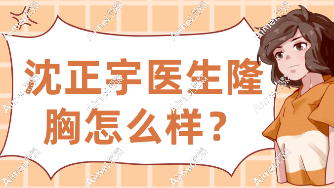 沈正宇医生隆胸怎么样？技术封神，5万起做自然胸-从A到D-手感真实到男友没发现