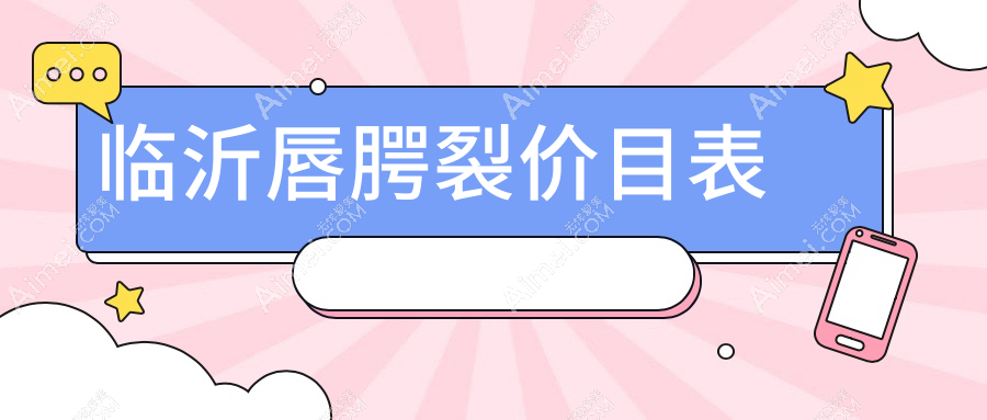 临沂唇腭裂修复价格揭秘：人中缩短5000元起，口角上扬3000元，唇珠再造仅1500元