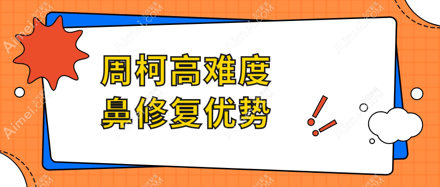 周柯高难度鼻修复优势