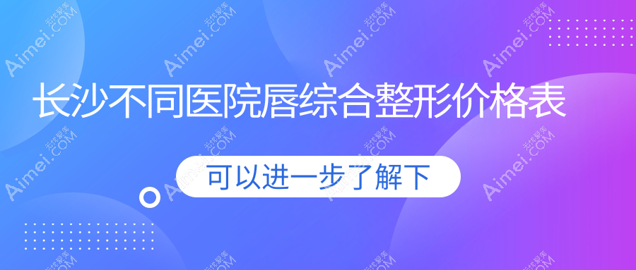 长沙不同医院唇综合整形价格表