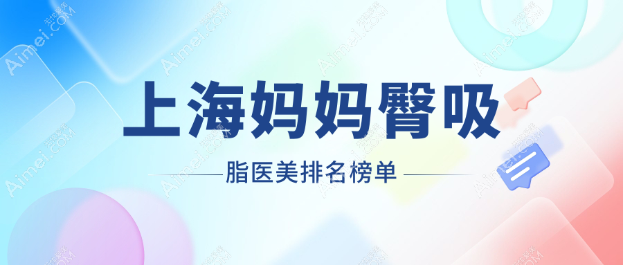 上海妈妈臀吸脂整形医院排名出炉，健桥疤痕科与江依南美容门诊部备受推崇