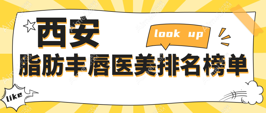 西安专业脂肪丰唇医美医院推荐 哪家技术好附价格表及医院地址