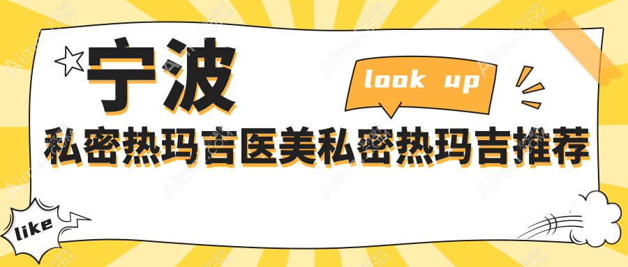 宁波私密热玛吉医美私密热玛吉推荐