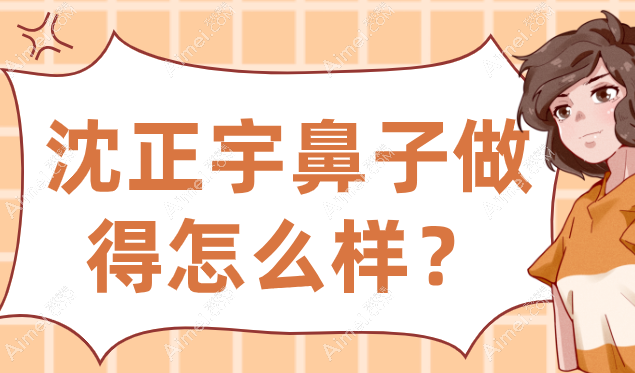 沈正宇鼻子做得怎么样？7天消肿技术好，0透光0挛缩，连亲妈都看不出do过！