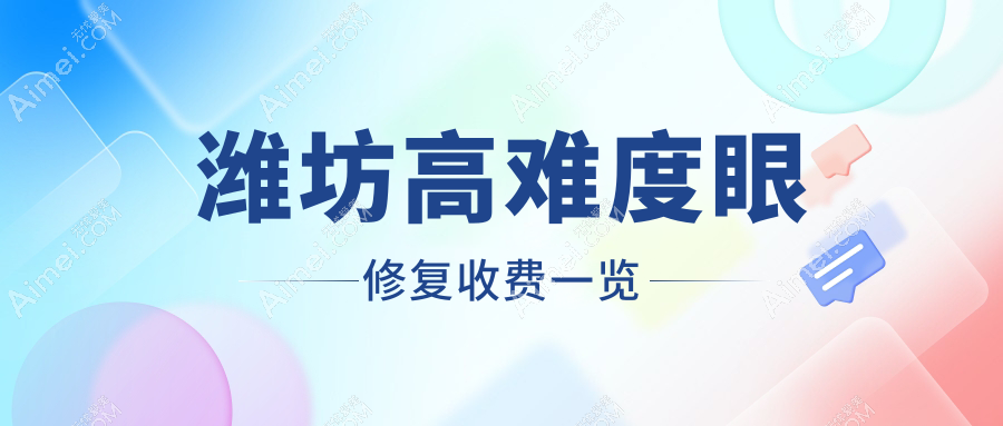 潍坊高难度眼修复价格详表：双眼皮修复特惠8000元起，复杂案例15000元不等