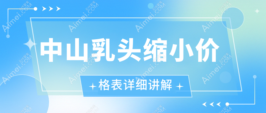 中山乳頭縮小手術費用揭秘，附隆胸參考價僅需10000元起！