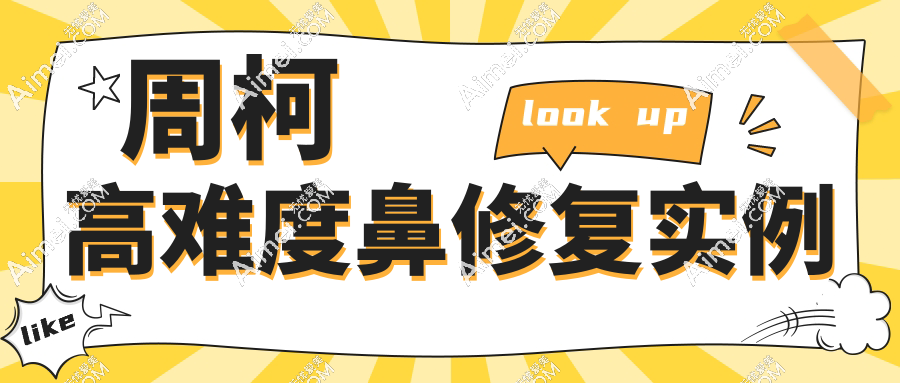 周柯高难度鼻修复实例库开放:从猪鼻子到自然鼻，真人对比疗效太绝