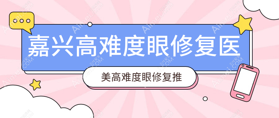 嘉兴高难度眼修复医美高难度眼修复推荐