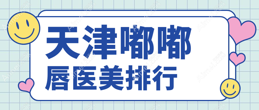 天津南开爱丽诺整形美容医院领衔：嘟嘟唇医美效果出众医院排名揭晓