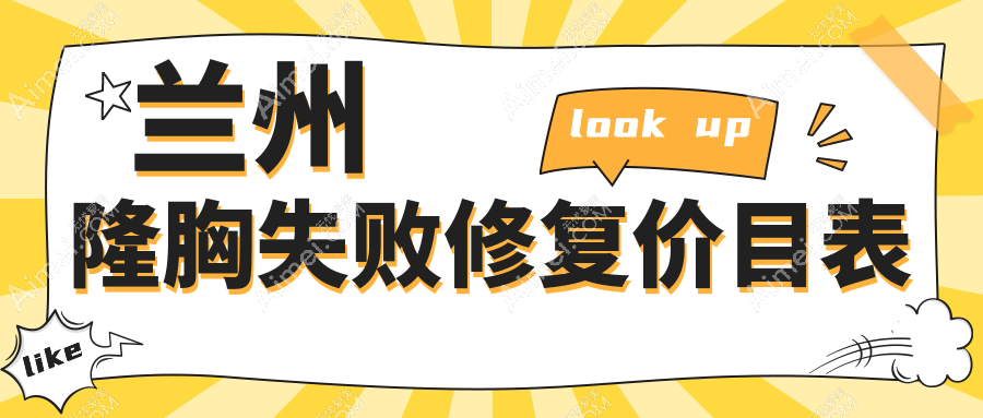 兰州隆胸失败修复价格揭秘，仁和整形、痘你完、崔大夫门诊部费用一览