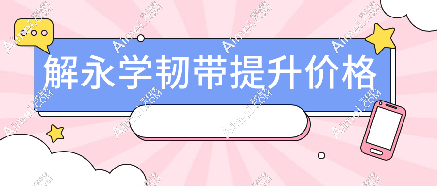 解永学韧带提升3万起拿下全脸,vs传统拉皮省1万!口碑也是杠杠的