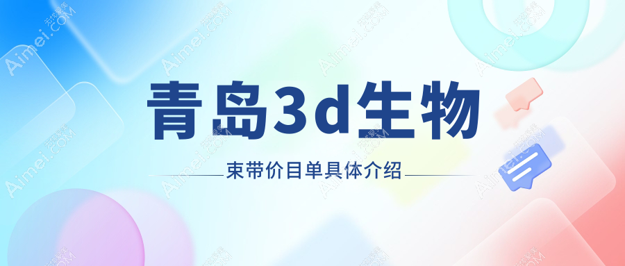 青岛专业阴道修复3D生物束带价格表详解，重塑紧致魅力之选