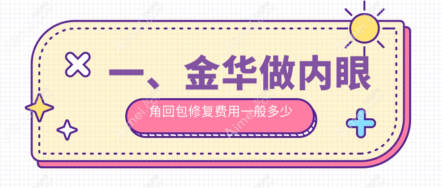 金华内眼角回包修复与切眉双眼皮综合手术费用标准揭秘