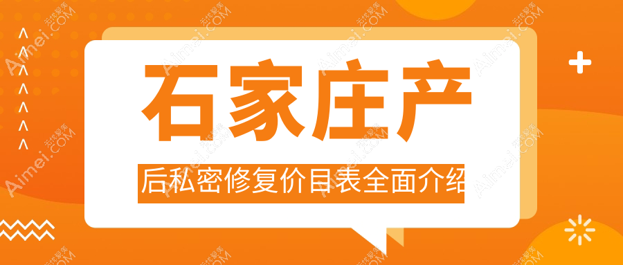 石家庄产后私密修复价格揭秘：菲丽蜜服务2500元起，小阴唇修复仅需3000元