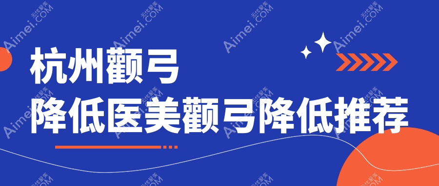 杭州颧弓降低医美颧弓降低推荐