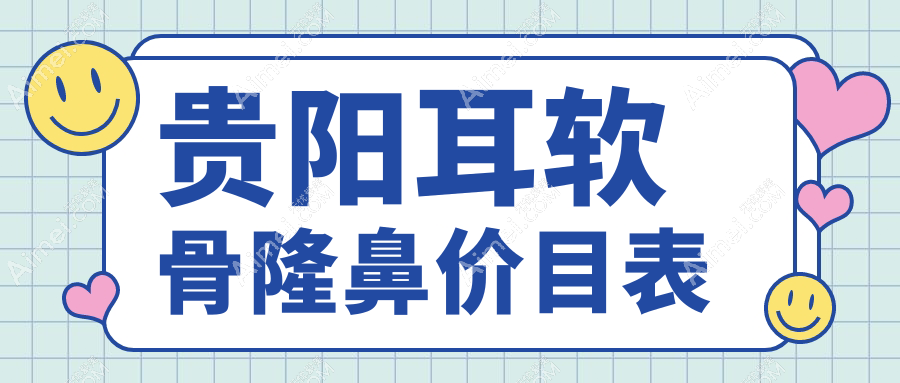 贵阳耳软骨隆鼻费用揭秘：必妩、美贝尔等10大医美机构收费标准对比