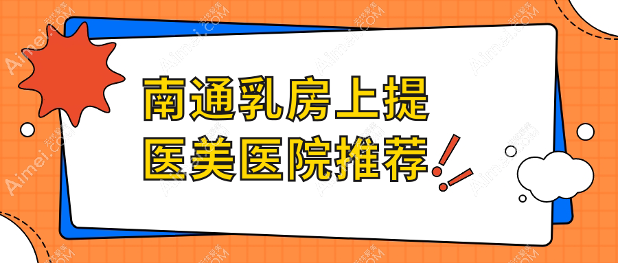 南通乳房上提术价格详解：专业医美服务，提升曲线魅力仅需20000元起