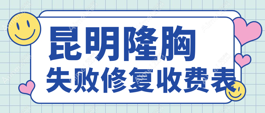 昆明隆胸失败修复价格表出炉，推荐这些医院：丽美丽莎、韩辰、昆大等十强机构